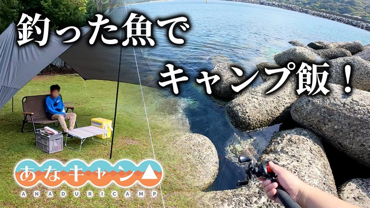 【穴釣りキャンプ】釣った魚を調理して絶品キャンプ飯を作る！