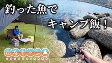 【穴釣りキャンプ】釣った魚を調理して絶品キャンプ飯を作る！