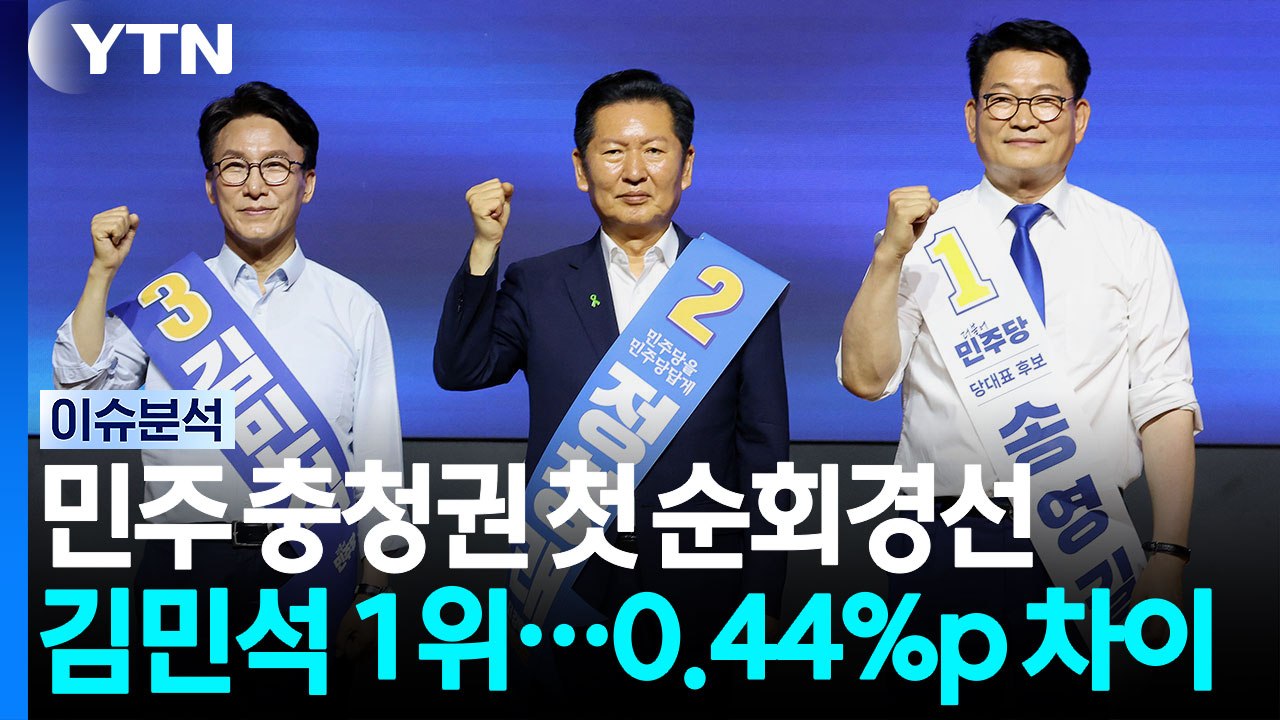 김민석, '정청래 고향' 충청서 깜짝 승리...주도권 선점 / YTN