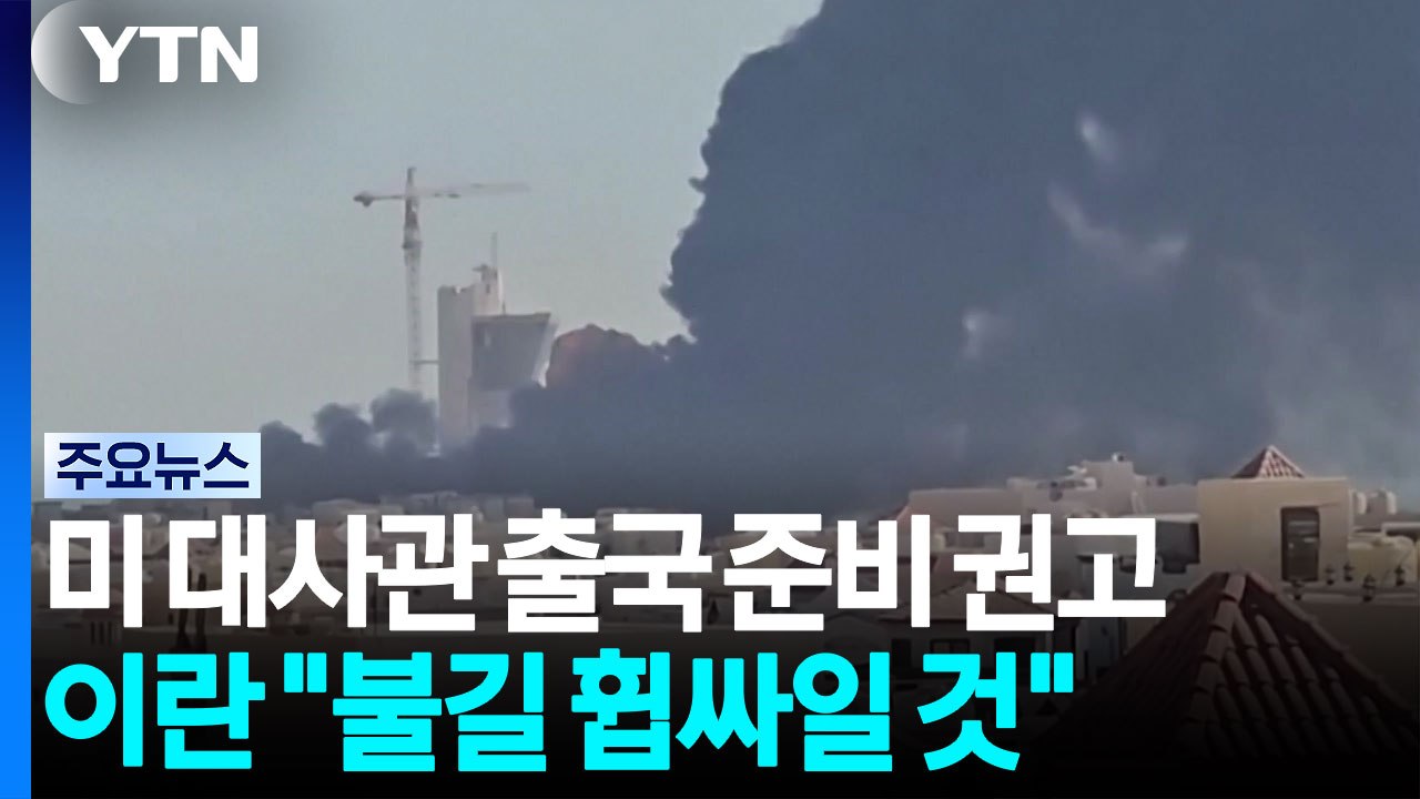 미 "중동내 미국인 출국 권고"...이란 "미 방패막이 국가 불길 휩싸일 것" / YTN