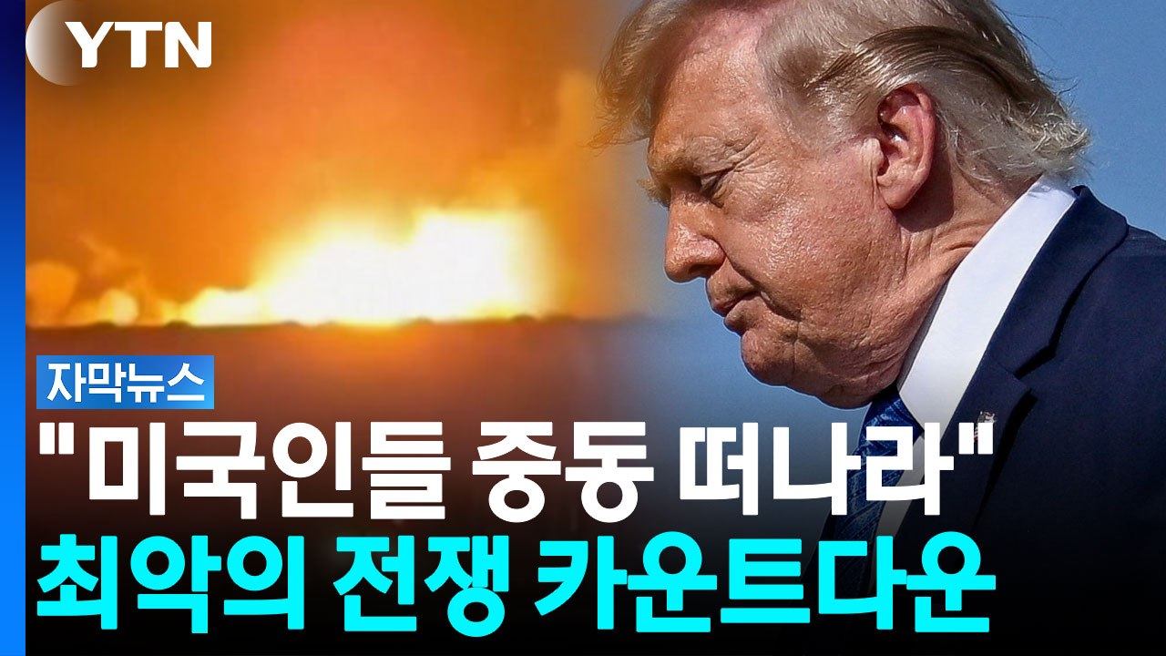 자국민 대피 시작한 미국 최악의 전면전 준비? "전쟁의 불길 타오를 것" [자막뉴스]...