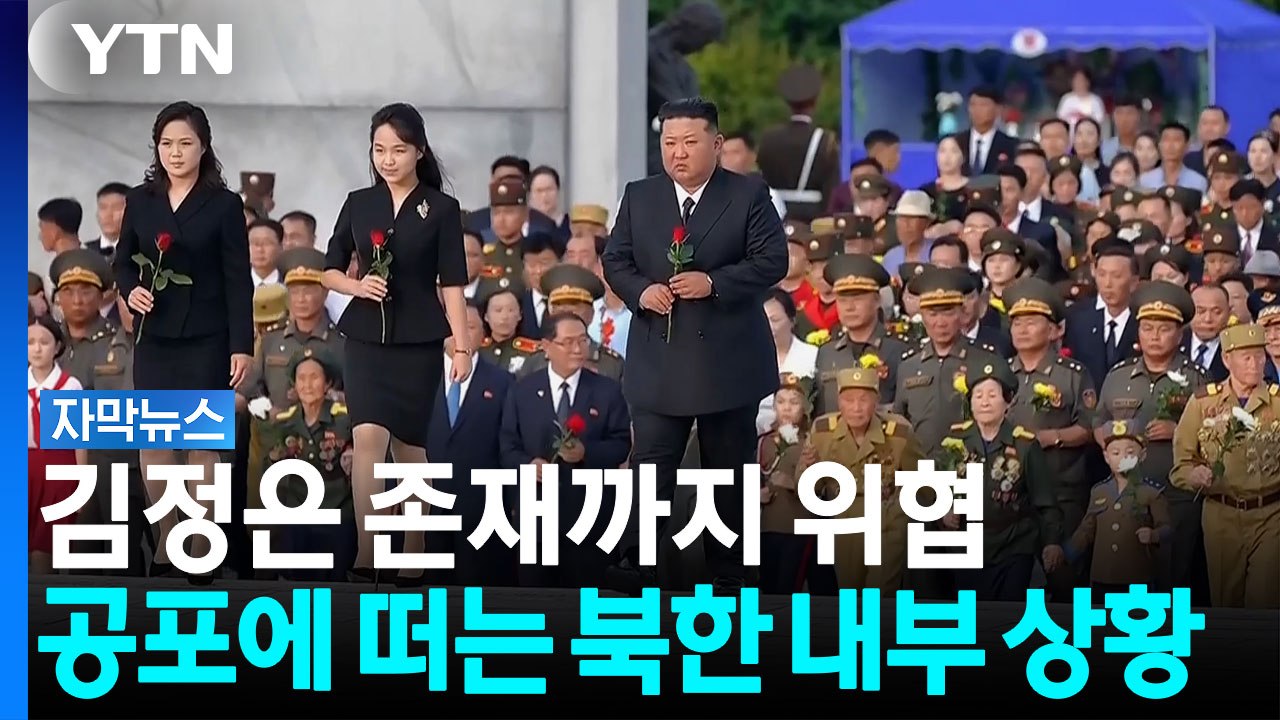 북한 김씨 일가 전멸할까 '전전긍긍'...김주애가 '여자'라서 벌어질 일들 [자막뉴스] / YTN