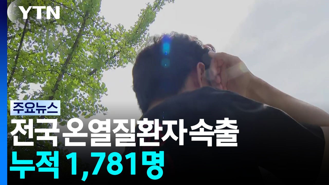 연일 무더위에 전국 온열질환자 속출...누적 1,781명 / YTN