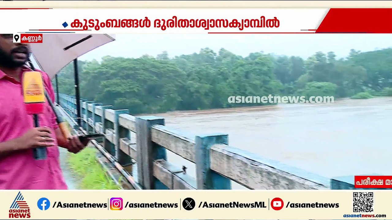 കണ്ണൂർ മലയോര മേഖലയിൽ ഇടവിട്ട് മഴ തുടരുന്നു; ഇന്...