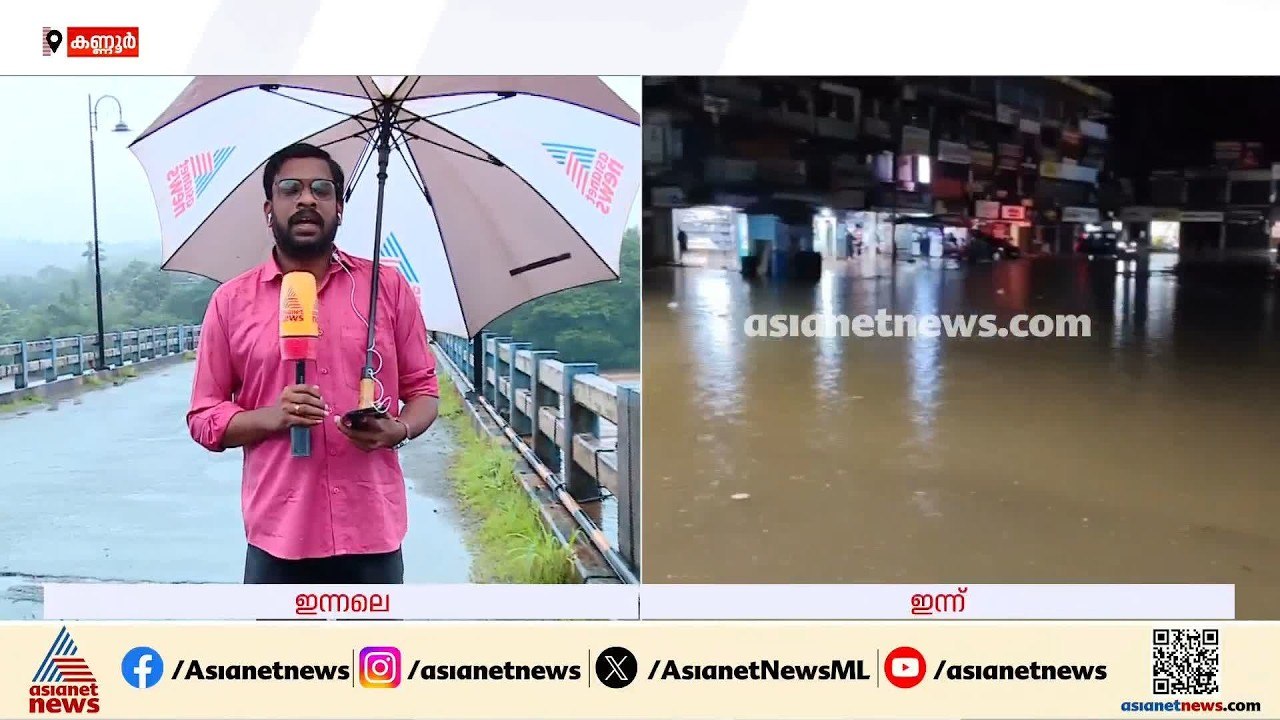 കണ്ണൂർ മലയോര മേഖലയിൽ ഇടവിട്ട് മഴ തുടരുന്നു; ഇന്...