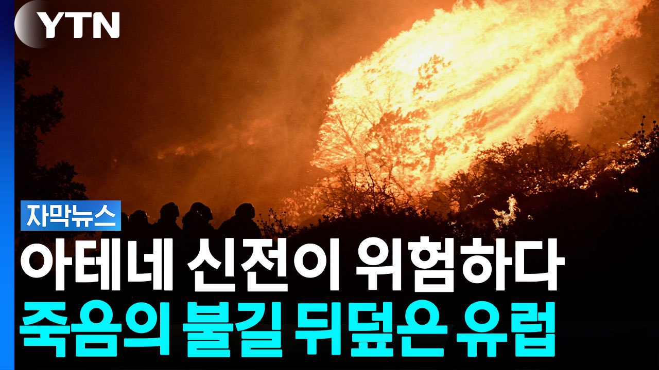 인간이 무릎 꿇은 '악마의 화염'...이젠 '신들의 땅' 아테네로 향한다 [자막뉴스]...