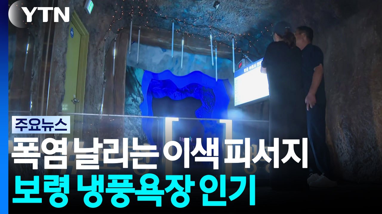 폭염 날리는 이색 피서지...보령 냉풍욕장 인기 / YTN