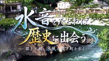 （たおやかインターネット放送)歴史散策ぶらぶらリ水音をたどれば歴史に出会う郡上八幡涼風の城下町Follow the sound of water to discover history: Gujo Hachiman, a castle town with a cool breeze