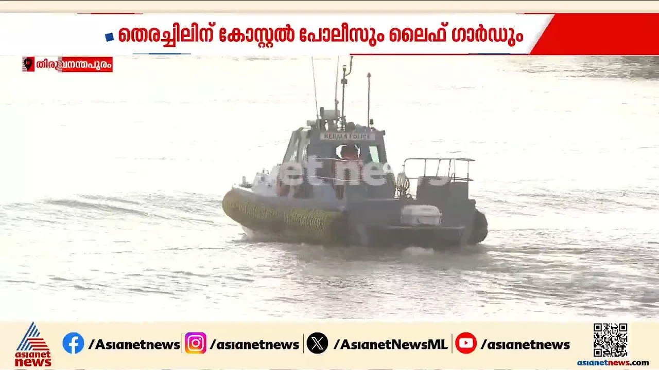 മുതലപ്പൊഴിയില്‍ നിന്നും വിഴിഞ്ഞത്ത് നിന്നും കാണ...