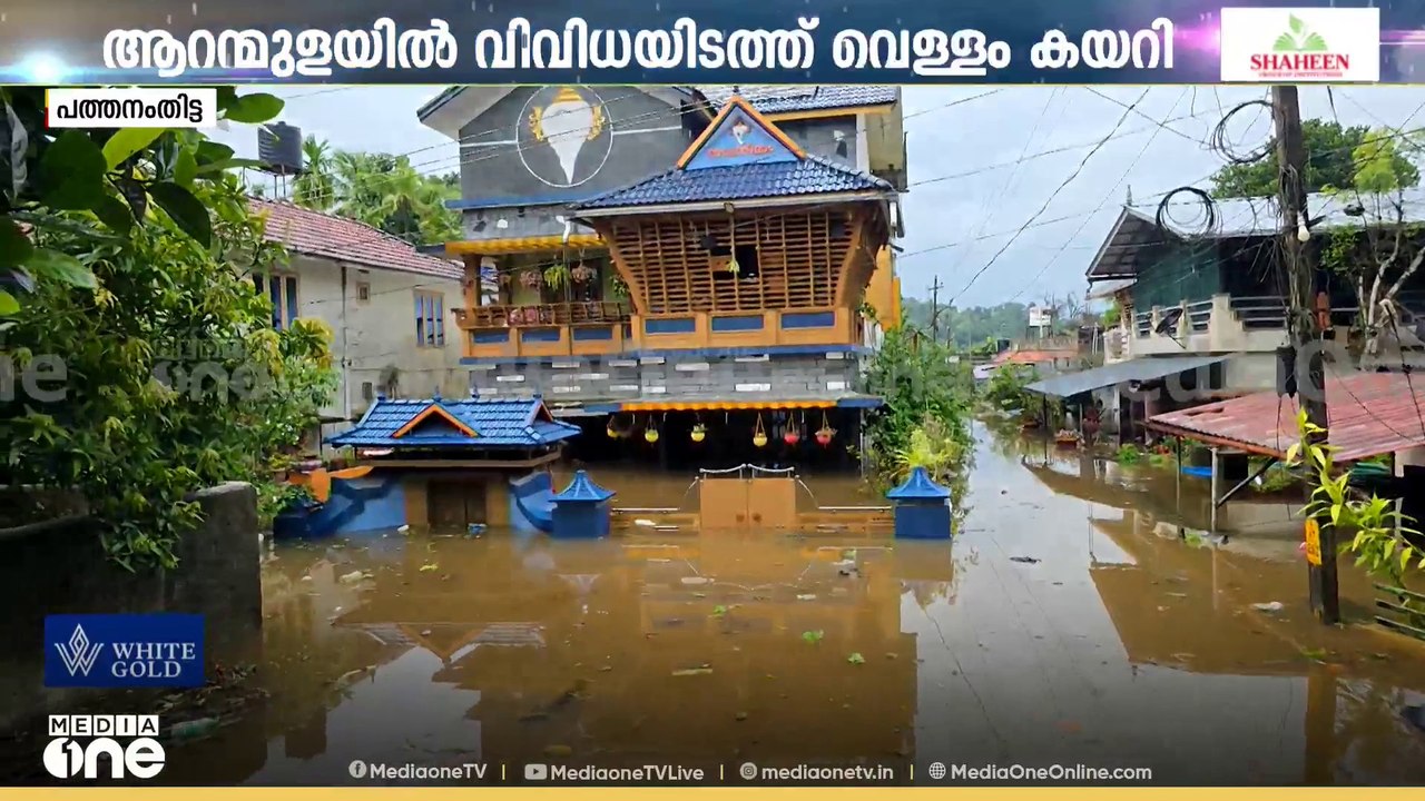 ദയനീയം...; ആറന്മുളയിൽ നിരവധി വീടുകൾ മുങ്ങി; താമ...