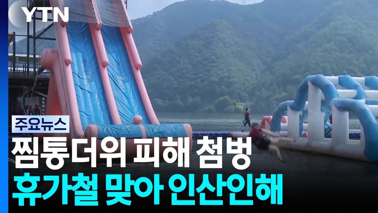 찜통더위 피해 첨벙...휴가철 맞아 인산인해 / YTN