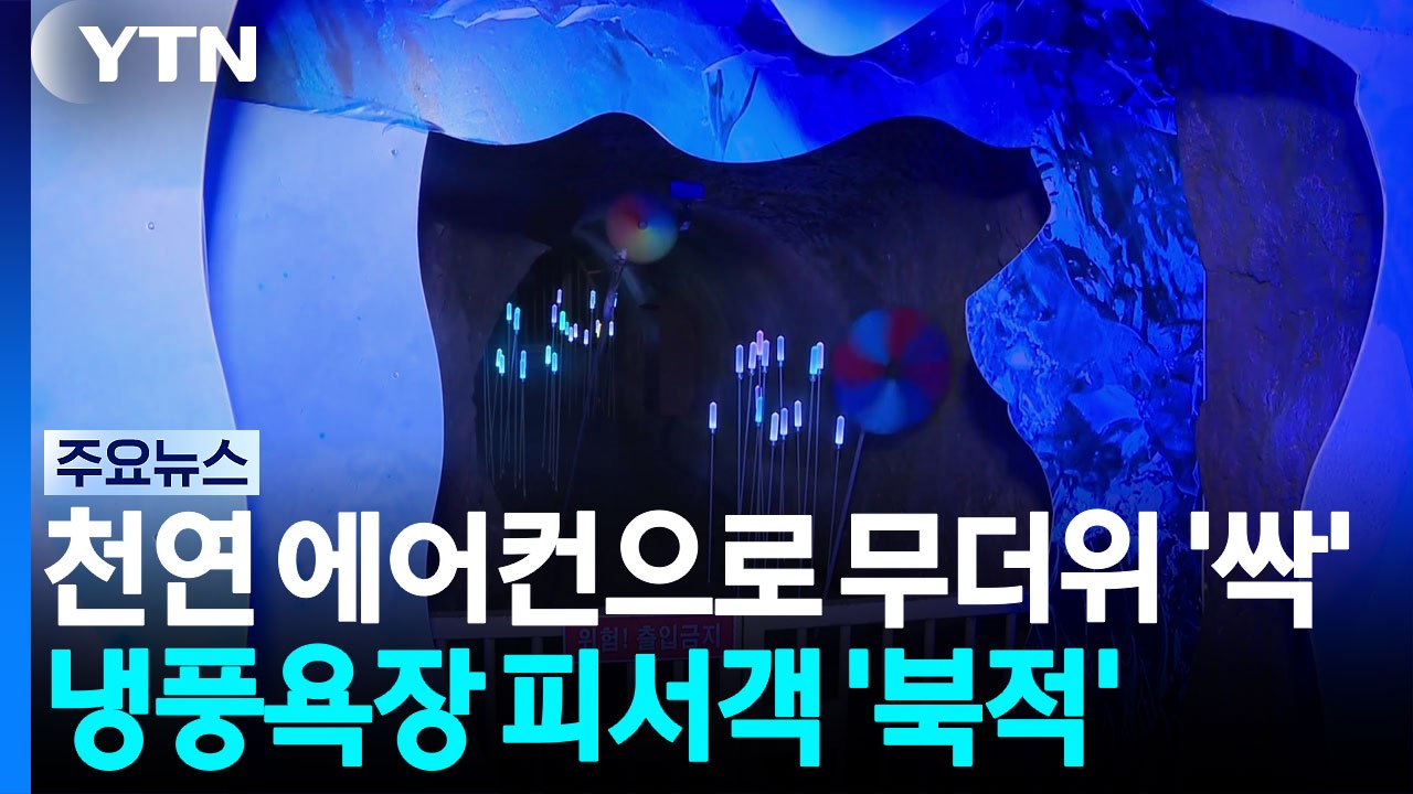 천연 에어컨으로 무더위 '싹'...냉풍욕장 피서객 '북적' / YTN