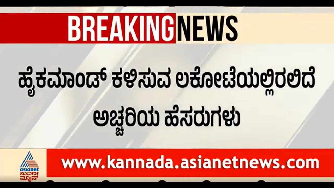 Cabinet Expansion in Karnataka:ಇಂದು ದೆಹಲಿಯಿಂದ ರಾಜ್ಯಕ್ಕೆ ಬರಲಿದೆ ಸೀಕ್ರೆಟ್ ಲಕೋಟೆ|DK Shivakumar