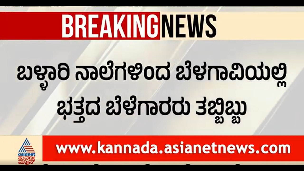 Karnataka Rain Alert:ಬೆಳಗಾವಿಯಲ್ಲಿ ವಾಡಿಕೆ ಮಳೆ ಇಲ್ಲದಿದ್ದರೂ ಆವರಿಸಿದ ಜಲಪ್ರಳಯ!|Farmer Distress|Heavy Rain