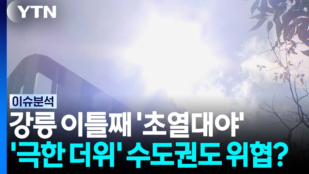 강릉 이틀째 '초열대야'...'극한 더위' 수도권도 위협? / YTN