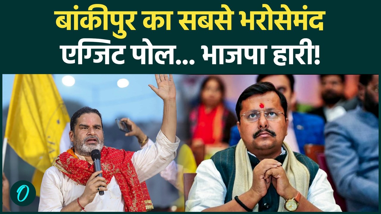 Bankipur By Election: सबसे बड़ा एग्जिट पोल आया...  BJP हार रही? | Prashant Kishor | Jan Suraaj