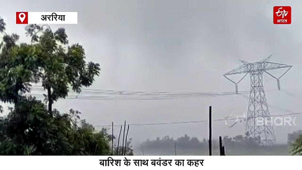 सावधान! अररिया में बवंडर से उड़ी घरों की छतें, पूरे बिहार में बारिश का अलर्ट