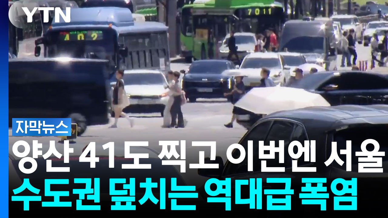 비 없는 장마가 불러온 재앙...이번 주 수도권 폭염이 미친 듯이 두려운 이유 [자막...