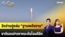 อิหร่านขู่ถล่ม "ฐานพลังงาน" ชาติรอบอ่าวหากมะกันโจมตีอีก | ทันโลก EXPRESS | 2 ส.ค. 69