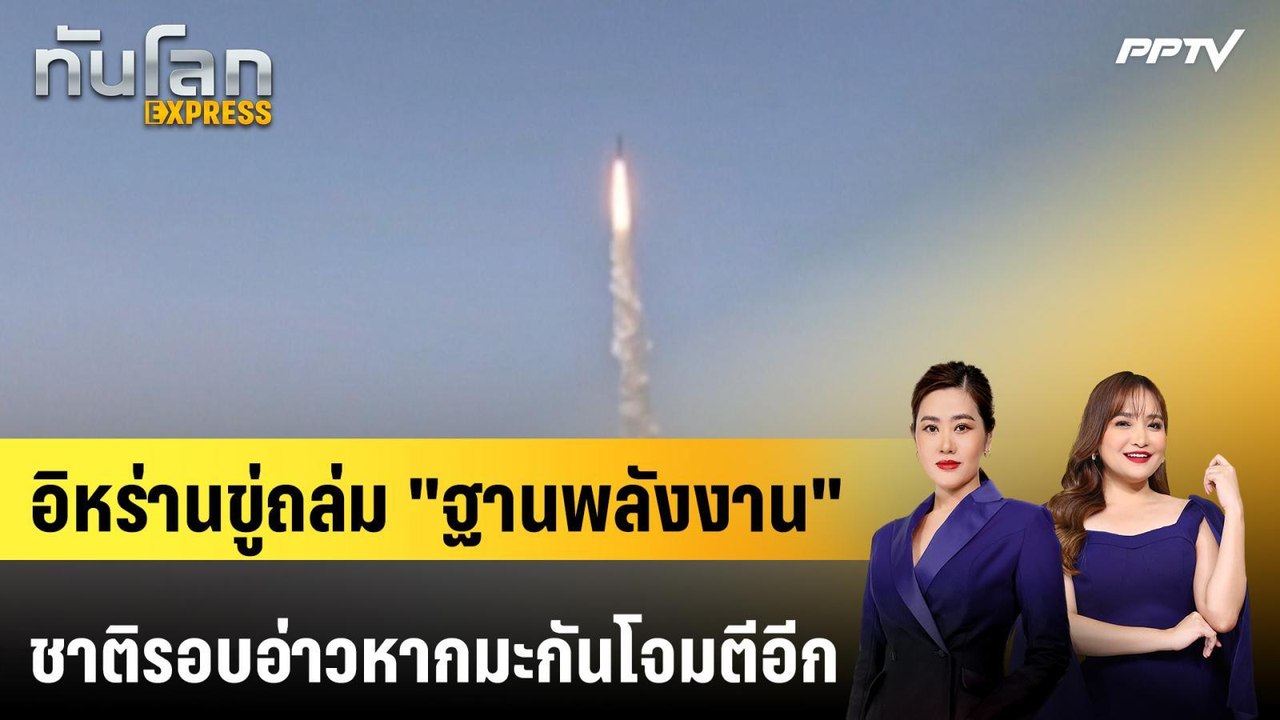 อิหร่านขู่ถล่ม "ฐานพลังงาน" ชาติรอบอ่าวหากมะกันโจมตีอีก | ทันโลก EXPRESS | 2 ส.ค. 69