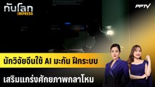 นักวิจัยจีนใช้ AI มะกัน ฝึกระบบ-เสริมแกร่งศักยภาพกลาโหม | ทันโลก EXPRESS | 2 ส.ค. 69
