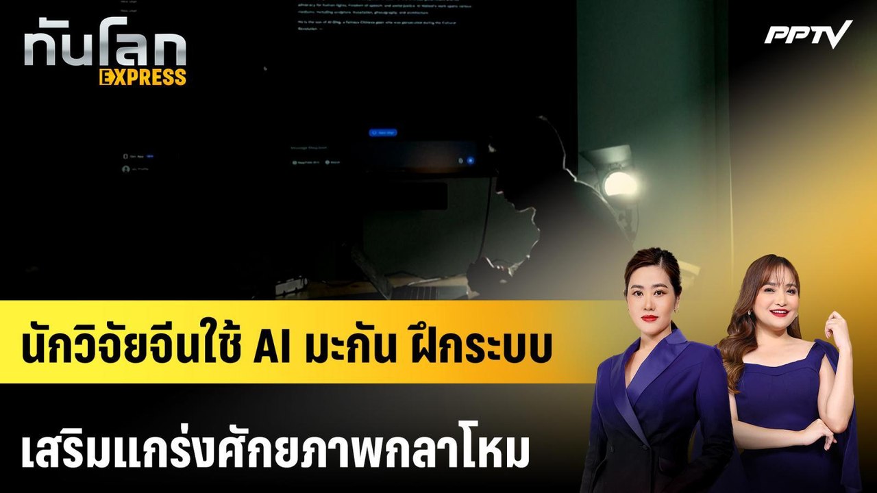 นักวิจัยจีนใช้ AI มะกัน ฝึกระบบ-เสริมแกร่งศักยภาพกลาโหม | ทันโลก EXPRESS | 2 ส.ค. 69