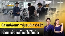 นักวิทย์พัฒนา "หุ่นยนต์เถาวัลย์" ช่วยแต่งตัวโดยไม่ใช้มือ | ทันโลก EXPRESS | 2 ส.ค. 69