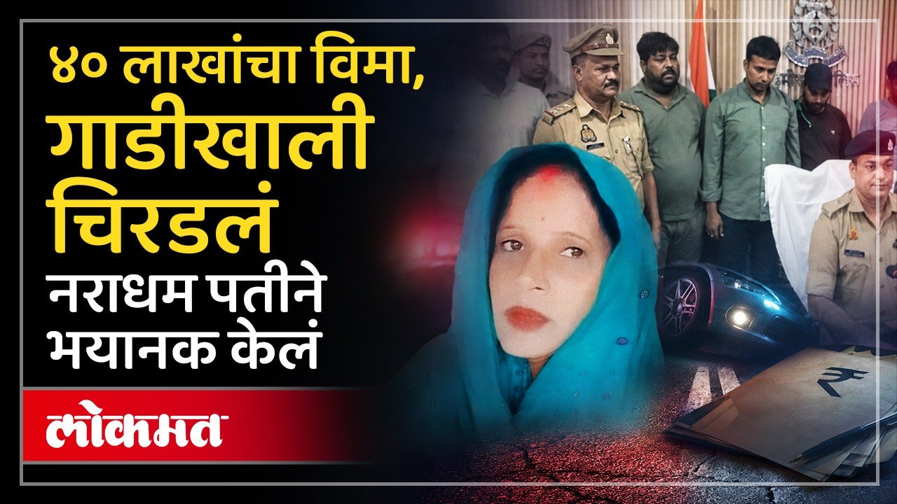 40 लाखांच्या विम्यासाठी पत्नीसोबत मित्रांच्या मदतीने नको ते केलं | Crime Update | Insurance Fraud
