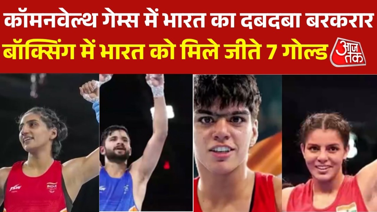 कॉमनवेल्थ गेम्स में भारत ने रचा इतिहास, बॉक्सरों ने एक ही संस्करण में जीते 7 गोल्ड मेडल