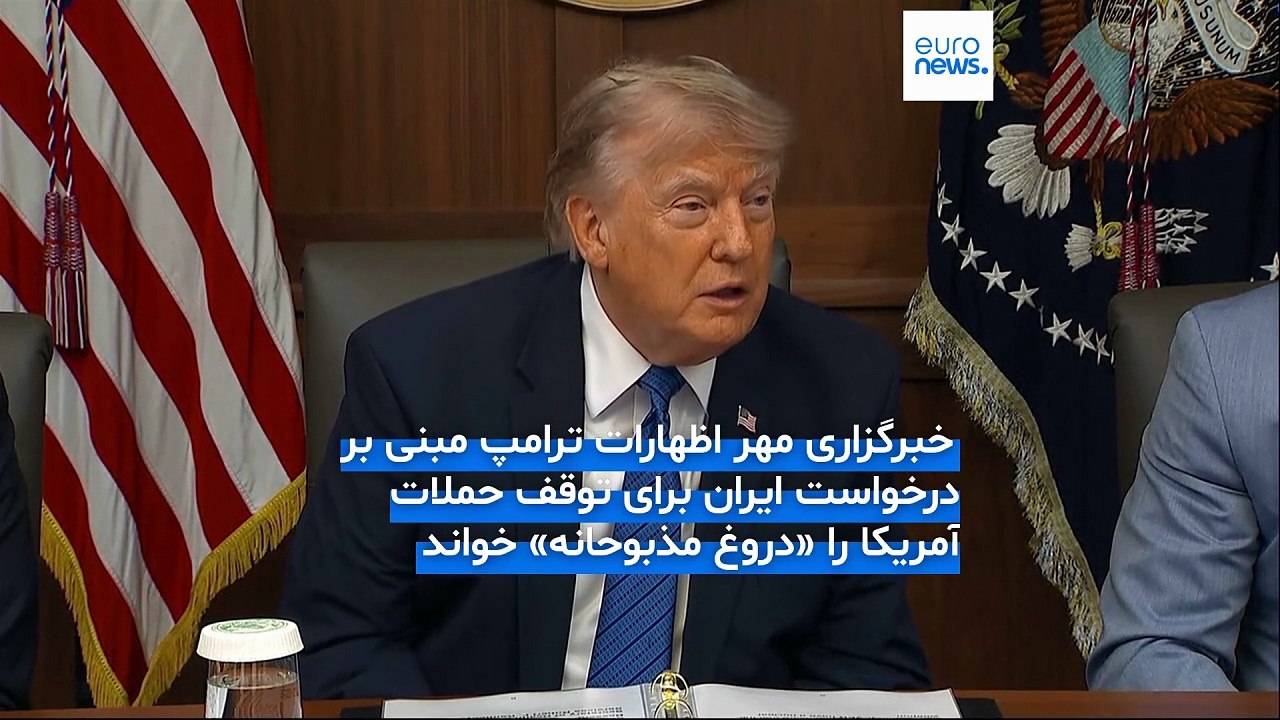 ترامپ: مشروط به دستیابی فوری به توافق، حملات علیه ایران را لغو کردم