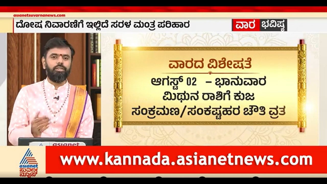 ನಿಮ್ಮ ರಾಶಿಯ ಮೇಲಾಗುವ ಪ್ರಭಾವವೇನು? | Weekly Horoscope in Kannada | Vara Bhavishya | Suvarna News
