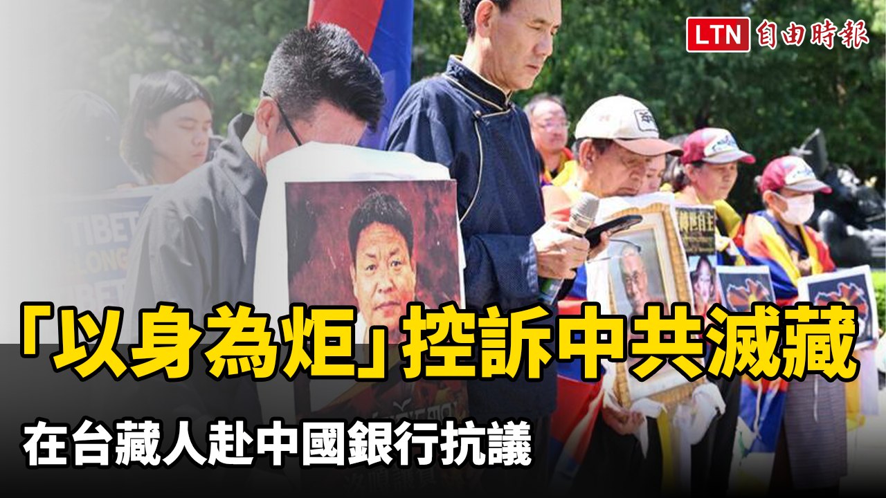 「以身為炬」控訴中共滅藏 在台藏人赴中國銀行抗議