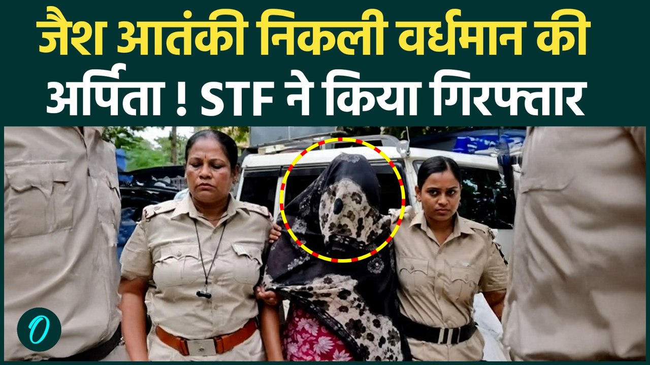Jaish-e-Mohammed Suspect: Bardhaman से जैश की संदिग्ध महिला ऑपरेटिव गिरफ्तार, 13 दिन की रिमांड मंजूर