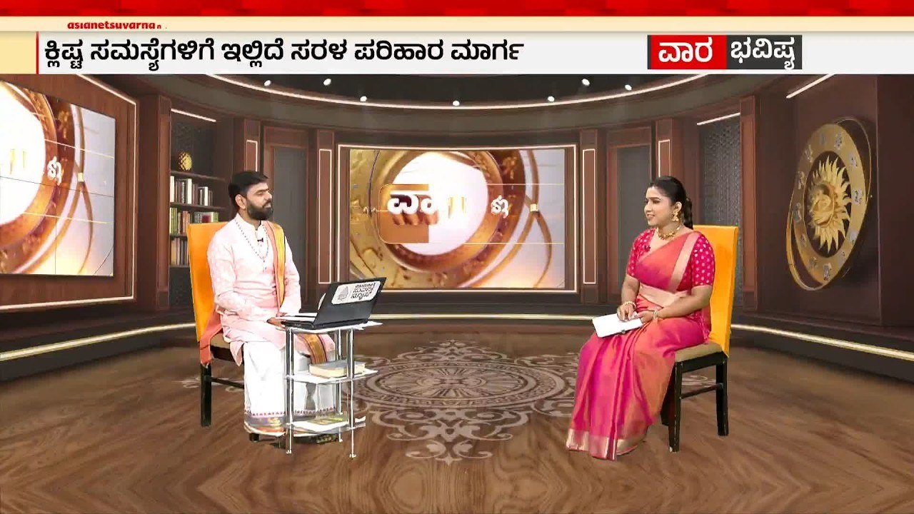 ಸಂಕಷ್ಟಹರ ಚೌತಿಯಂದು ಗಣಪತಿ ಪೂಜೆ ಮಾಡಿ | Weekly Horoscope in Kannada | Vara Bhavishya | Suvarna News