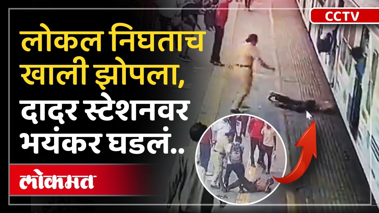 चालत्या लोकलखाली जीवन संपवण्याचा प्रयत्न, दादर स्टेशनवर काय घडलं? | Dadar | Mumbai LocalDadar Station,Mumbai Local Train,Dadar Railway Station,Mumbai News,Railway News,Breaking News,Central Railway,Western Railway,Mumbai Local News,Dadar Incident,Maharash