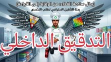 التدقيق الداخلي