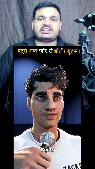 बूट्स शब्द ज़ोर से बोलें। बूट्स। अब B को जितना हो सके ज़ोर से बोलें। #viralreelsシ #viralpost  #viralreelsfacebook #reelschallenge #reelsvira  シ #reelsviral #reelsfbシ #reelsvideoシ #reelsfacebook #reels #shorts #shortsvideos #shortsfeed #shortstory  #shorts