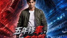 五年修車，一握方向盤對手全跪 | 完整劇集 | Short Drama 繁體中文
