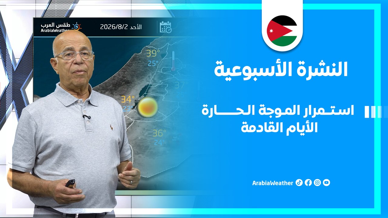 الاردن | استمرار الموجة الحارة الأيام القادمة