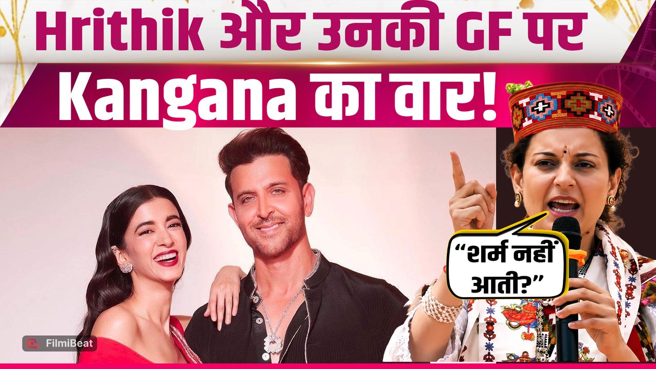 Kangana Ranaut का Hrithik Roshan पर निशाना, GF Saba Azad का नाम लेकर बोलीं- अपनी Partner को...