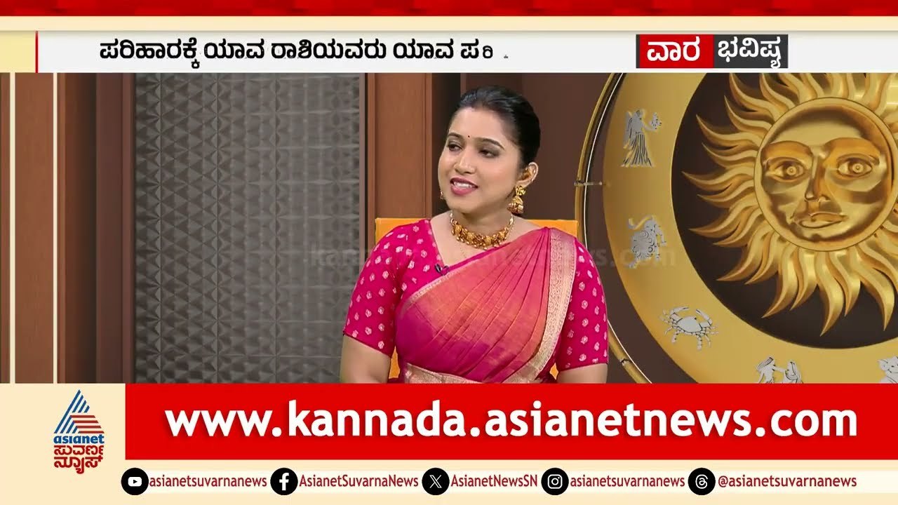 ಸಂಕಟ, ಶತ್ರು ಭಾಧೆ ನಿವಾರಣೆಗೆ ಈ ಮಂತ್ರ ಪಠಿಸಿ | Weekly Horoscope in Kannada | Vara Bhavishya Suvarna News