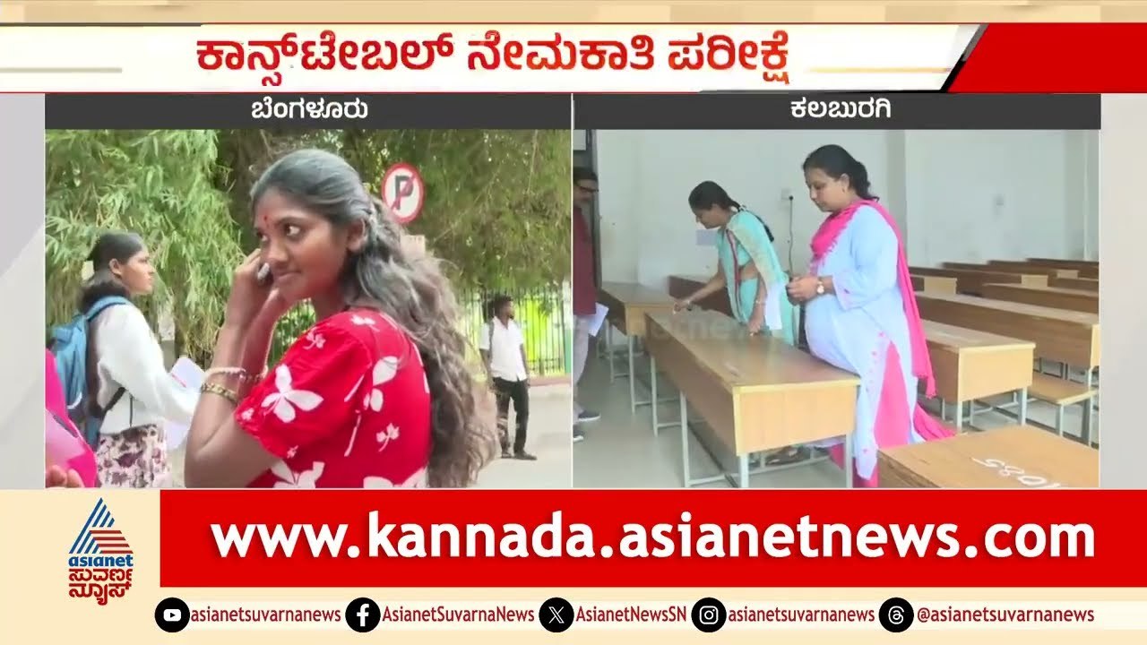 Police Constable Exam: ರಾಜ್ಯಾದ್ಯಂತ ಕಾನ್‌ಸ್ಟೇಬಲ್  ಪರೀಕ್ಷೆ ಪತ್ರಿಕೆ ತರಲು ಬಿಗಿ ಪೊಲೀಸ್ ಬಂದೋಬಸ್ತ್ ವ್ಯವಸ್ಥೆ