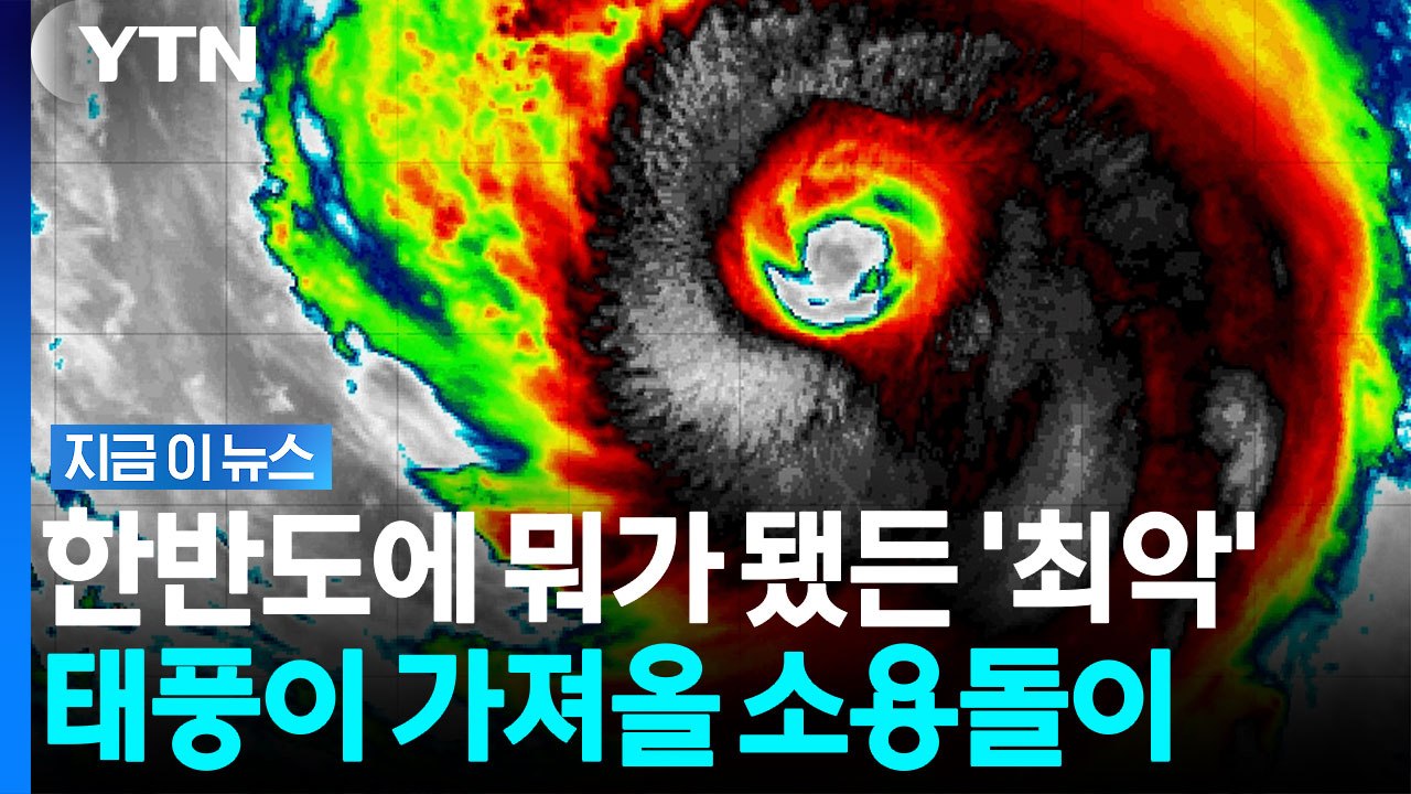 어느 쪽으로 틀어도 답이 없다…최악의 선택지만 남긴 슈퍼 태풍 '돌핀' [지금이뉴스] / YTN