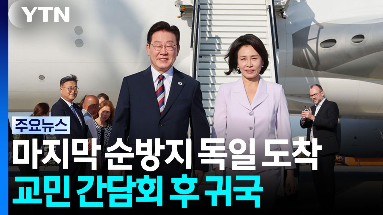이 대통령, 마지막 순방지 독일 도착...교민 간담회 후 귀국 / YTN