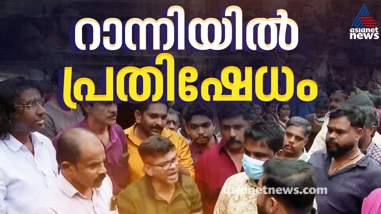 ശുചീകരണത്തിന് സംവിധാനങ്ങളില്ല; റാന്നി ടൗണിൽ വ്യാപാരികളുടെ പ്രതിഷേധം | Ranni Rain Alert