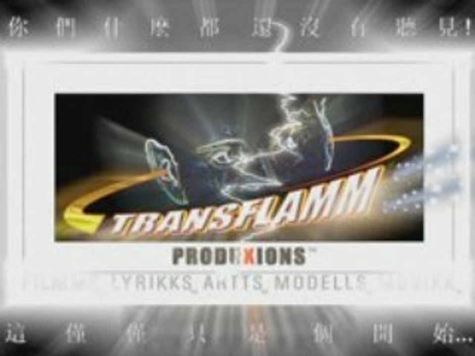 DRAGONFILMM-TRANSFLAMM TT2_CHINESE_+