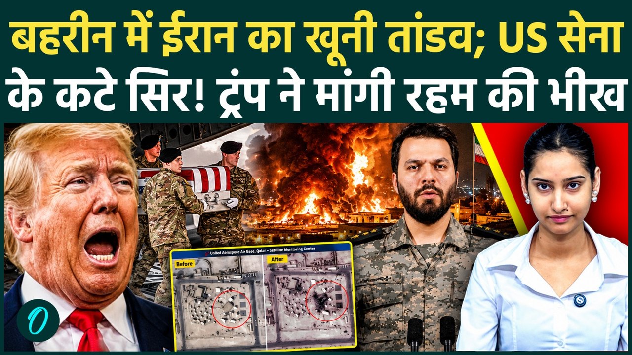 Iran Attacks America: खून से सना Gulf! Bahrain में जलकर US सैनिक राख! लाशें देख थर-थर कांपे Trump