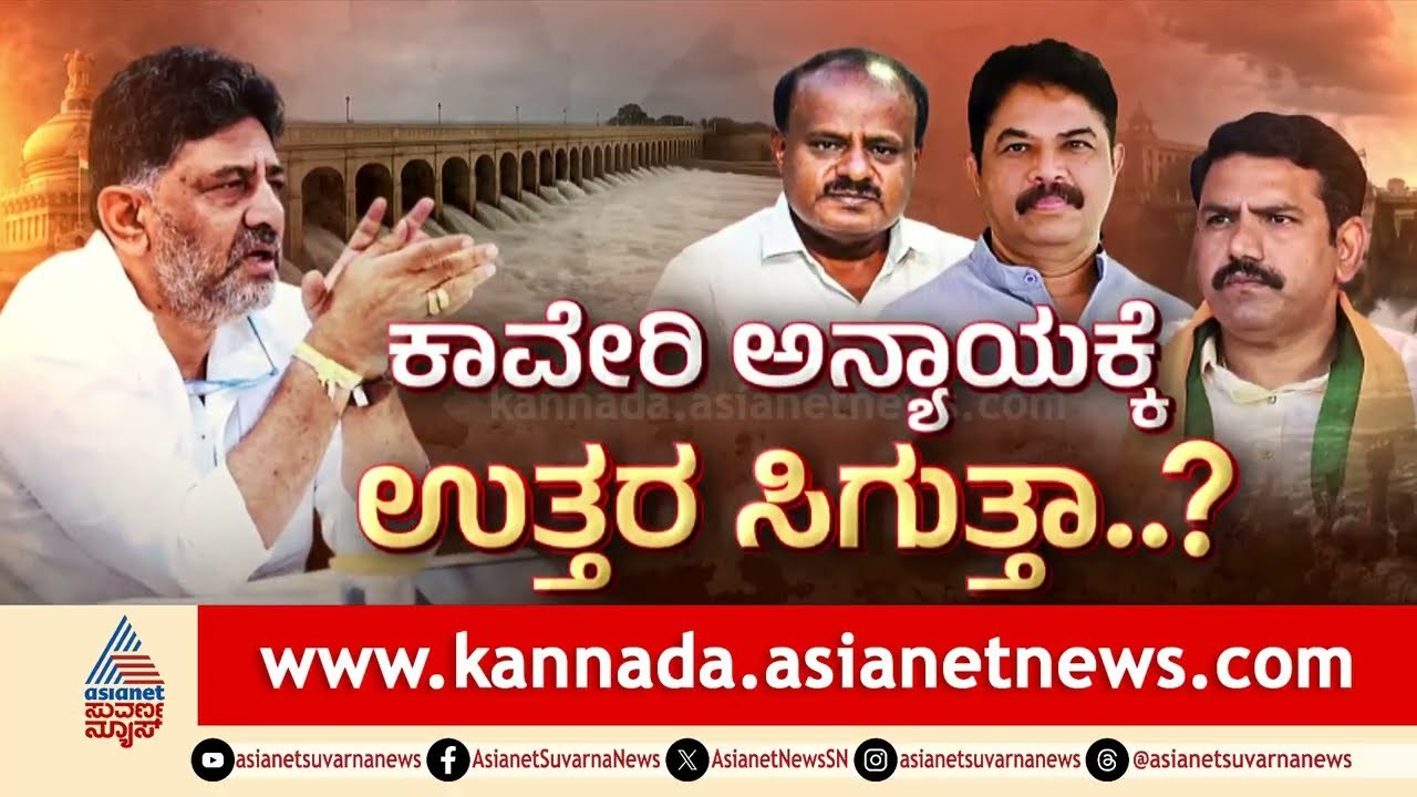 ಸಿಎಂ ಡಿ.ಕೆ ಶಿವಕುಮಾರ್ ನೇತೃತ್ವದಲ್ಲಿ ಕಾವೇರಿ ನೀರಿಗಾಗಿ ಗೃಹಕಚೇರಿ 'ಕೃಷ್ಣಾ'ದಲ್ಲಿ ಸರ್ವಪಕ್ಷ ಸಭೆ!|Cauvery Issue