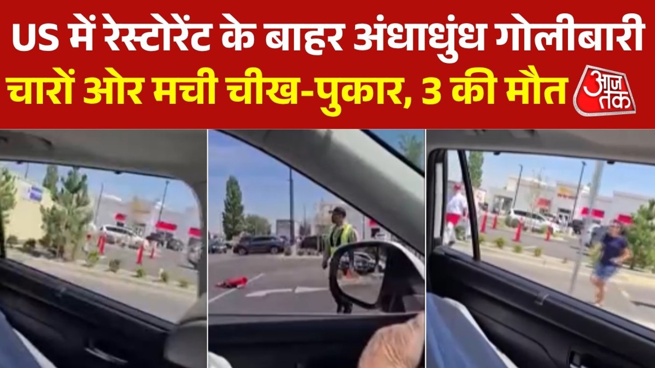 अमेरिका के इडाहो में रेस्टोरेंट के बाहर भीषण गोलीबारी, 3 लोगों की मौत