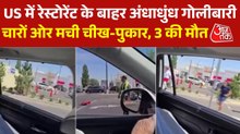 अमेरिका के इडाहो में रेस्टोरेंट के बाहर भीषण गोलीबारी, 3 लोगों की मौत